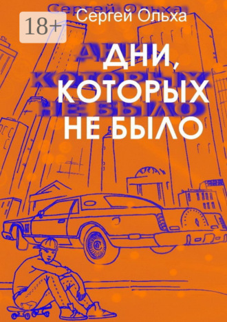 Обложка книги «Дни, которых не было»