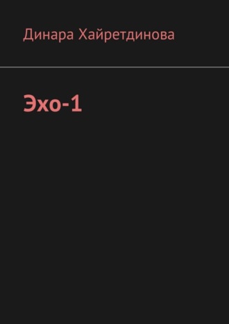 Динара Хайретдинова. Эхо-1