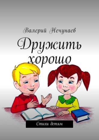 Валерий Нечунаев. Дружить хорошо. Стихи детям