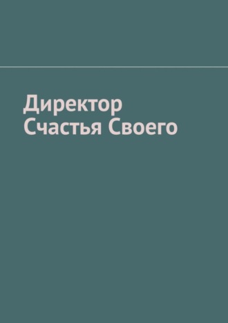 Тарас Евгеньевич Мищенко. Директор Счастья Своего