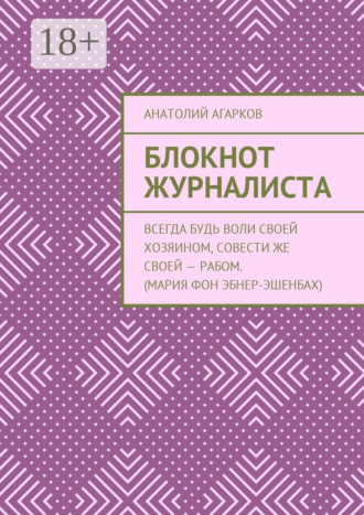 Обложка книги «Блокнот журналиста»