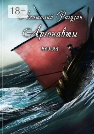 Обложка книги «Аргонавты. Поэма»