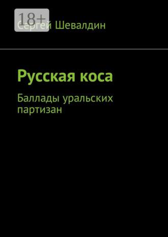 Обложка книги «Русская коса. Баллады уральских партизан»