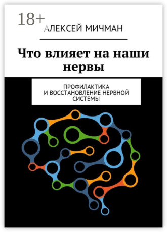 Обложка книги «Что влияет на наши нервы. Профилактика и восстановление нервной системы»