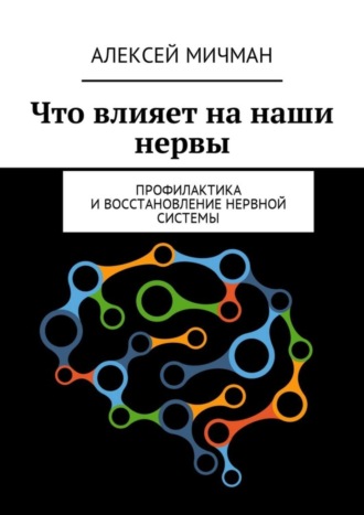 Алексей Мичман. Что влияет на наши нервы. Профилактика и восстановление нервной системы