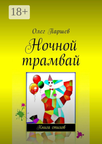 Обложка книги «Ночной трамвай. Книга стихов»