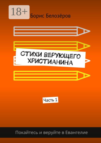 Обложка книги «Стихи верующего христианина. Часть 1»