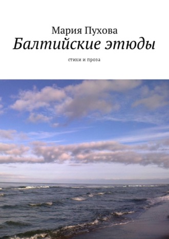 Обложка книги «Балтийские этюды. Стихи и проза»
