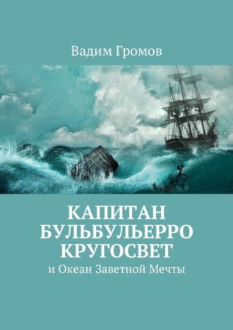 Обложка книги «Капитан Бульбульерро Кругосвет. И Океан Заветной Мечты»