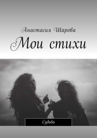 Обложка книги «Мои стихи. Судьба»