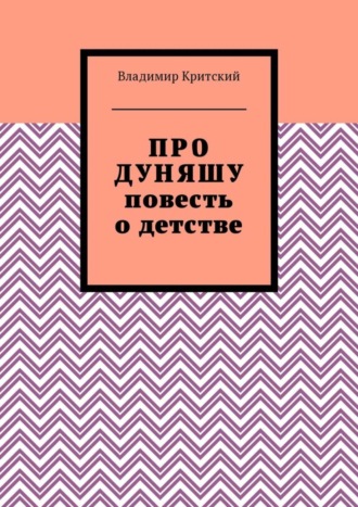 Обложка книги «Про Дуняшу. Повесть о детстве»
