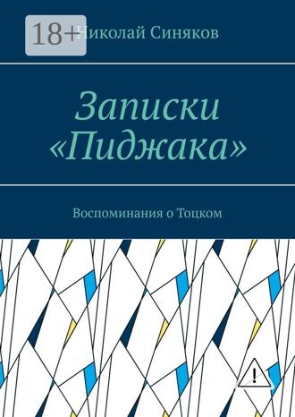 Обложка книги «Записки «Пиджака». Воспоминания о Тоцком»