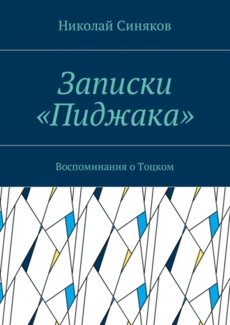 Николай Александрович Синяков. Записки «Пиджака». Воспоминания о Тоцком