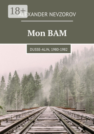 Обложка книги «Mon BAM. Dusse-Alin, 1980-1982»