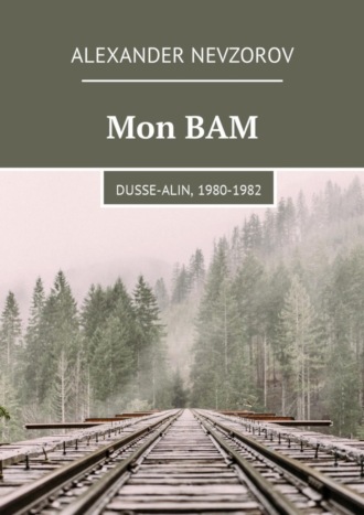 Александр Невзоров. Mon BAM. Dusse-Alin, 1980-1982