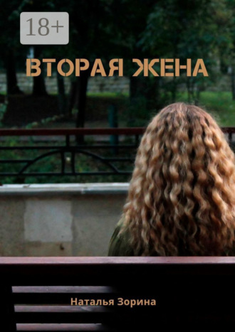 Обложка книги «Вторая жена. Некорректная жертва»
