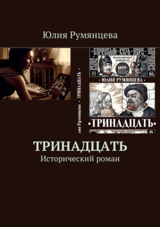 Юлия Геннадьевна Румянцева. Тринадцать. Исторический роман