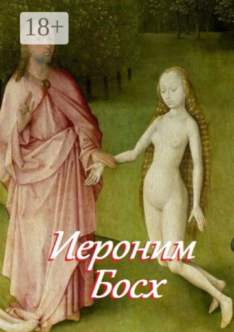 Обложка книги «Иероним Босх. Составитель В. И. Жиглов»