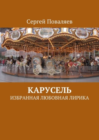 Обложка книги «Карусель. Избранная любовная лирика»
