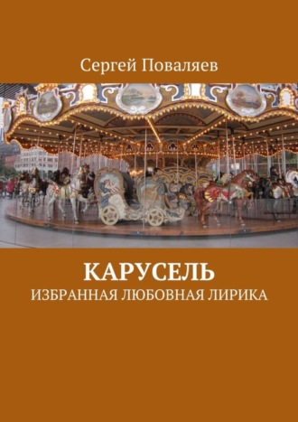 Сергей Поваляев. Карусель. Избранная любовная лирика