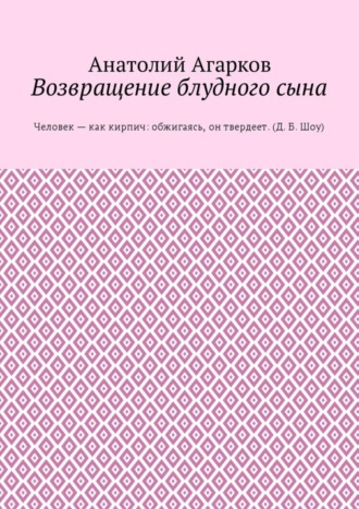 Анатолий Агарков. Возвращение блудного сына