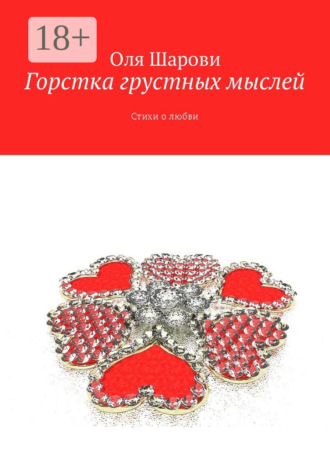 Обложка книги «Горстка грустных мыслей. Стихи о любви»