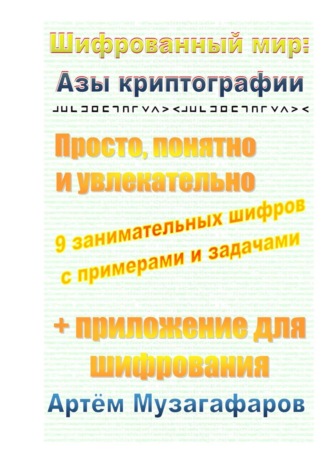 Артём Музагафаров. Шифрованный мир: азы криптографии. Просто, понятно и увлекательно