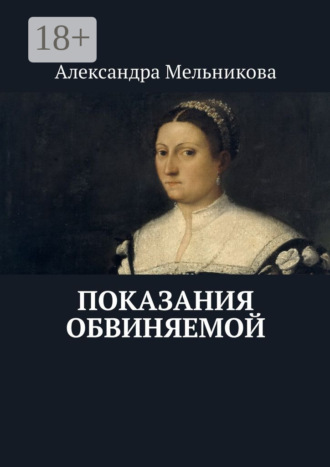 Обложка книги «Показания обвиняемой»