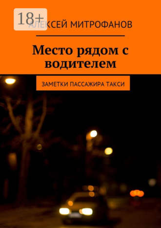 Обложка книги «Место рядом с водителем. Заметки пассажира такси»