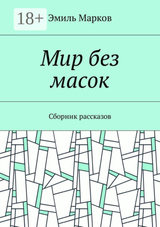 Обложка книги «Мир без масок. Сборник рассказов»