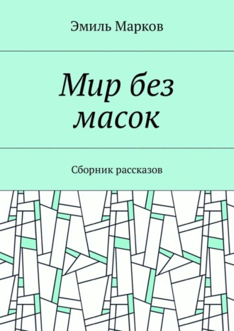 Эмиль Марков. Мир без масок. Сборник рассказов