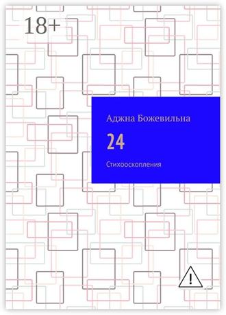 Обложка книги «24. Рифмооскопления»