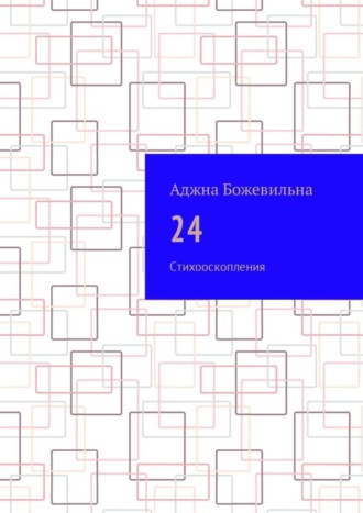 Аджна Божевильна. 24. Рифмооскопления