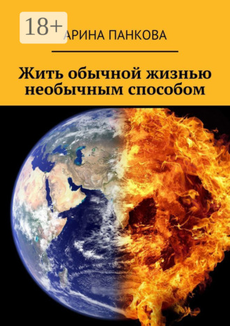 Обложка книги «Жить обычной жизнью необычным способом»