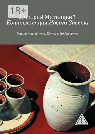 Обложка книги «Квинтэссенция Нового Завета. Основы учения Иисуса Христа и Его Апостолов»