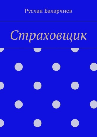 Руслан Сулумбекович Бахарчиев. Страховщик