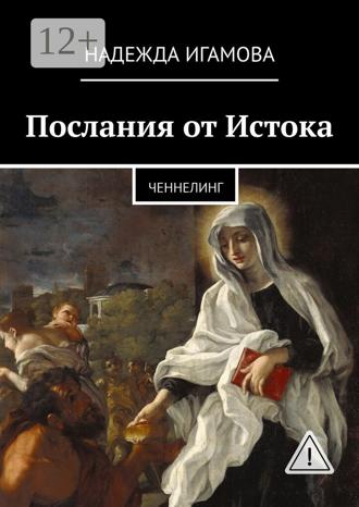 Обложка книги «Послания от Истока. Ченнелинг»