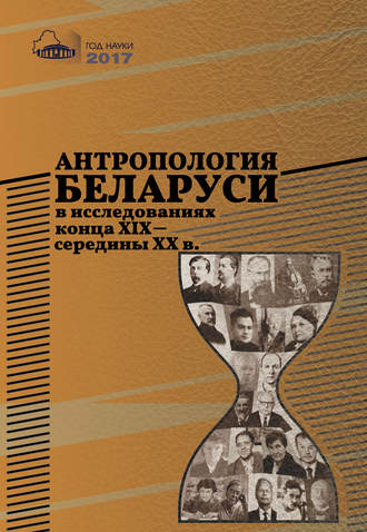 Обложка книги «Антропология Беларуси в исследованиях конца XІX – середины XX в.»