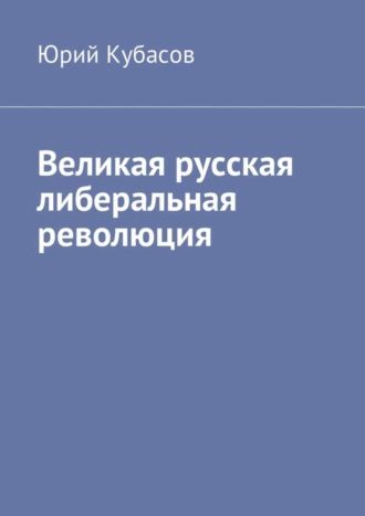 Обложка книги «Великая русская либеральная революция»