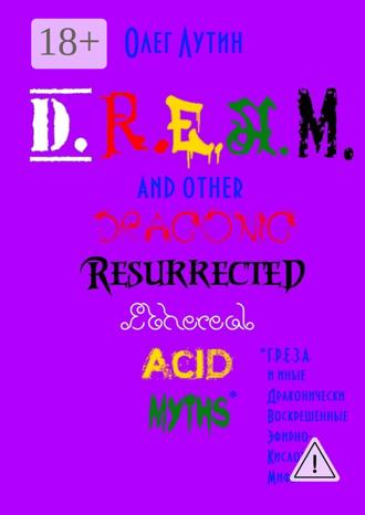 Обложка книги «D.R.E.A.M. and other Draconic Resurrected Ethereal Acid Myths. Г.Р.Е.З.А. и иные Драконически Воскрешенные Эфирно-Кислотные Мифы»