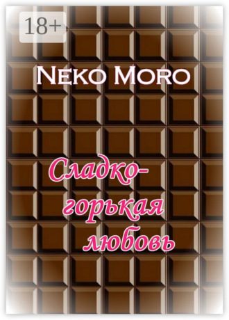 Обложка книги «Сладко-горькая любовь»
