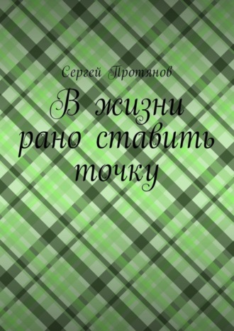 Обложка книги «В жизни рано ставить точку»