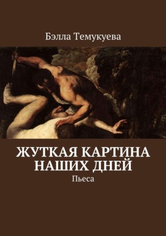 Обложка книги «Жуткая картина наших дней. Пьеса»