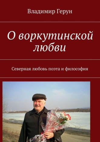 Обложка книги «О воркутинской любви. Северная любовь поэта и философия»