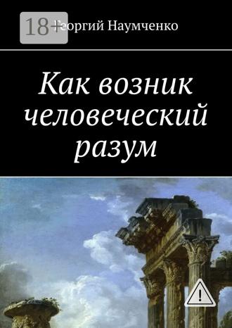 Обложка книги «Как возник человеческий разум»