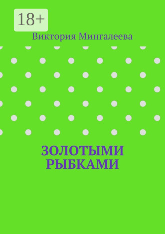 Обложка книги «Золотыми рыбками»