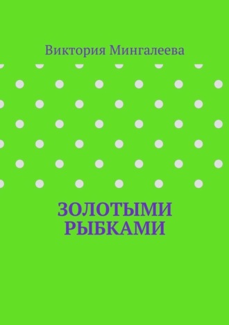 Виктория Мингалеева. Золотыми рыбками