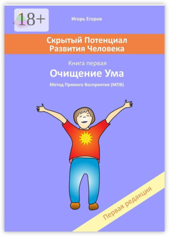 Обложка книги «Скрытый потенциал развития человека. Книга 1. Очищение ума»