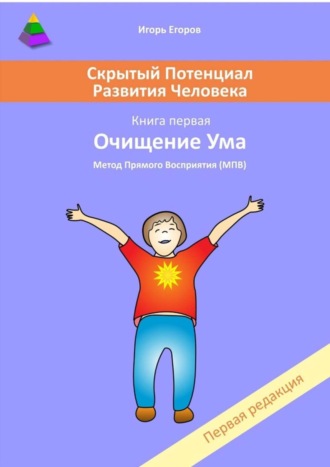 Игорь Егоров. Скрытый потенциал развития человека. Книга 1. Очищение ума