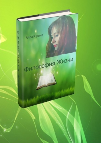 Алла Константиновна Юрина. Философия жизни